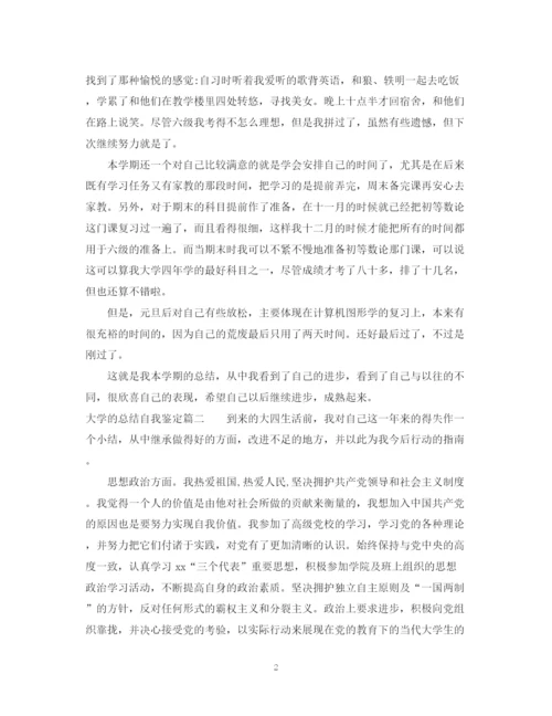 精编之大学的总结自我鉴定格式范文.docx