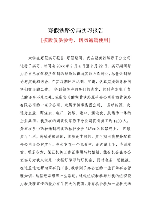 寒假铁路分局实习报告(共3页)