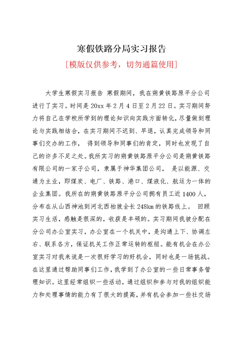 寒假铁路分局实习报告(共3页)