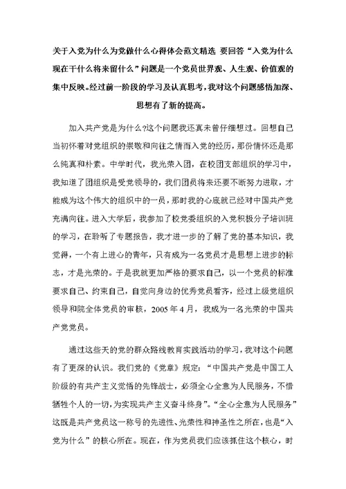 关于入党为什么为党做什么心得体会范文精选