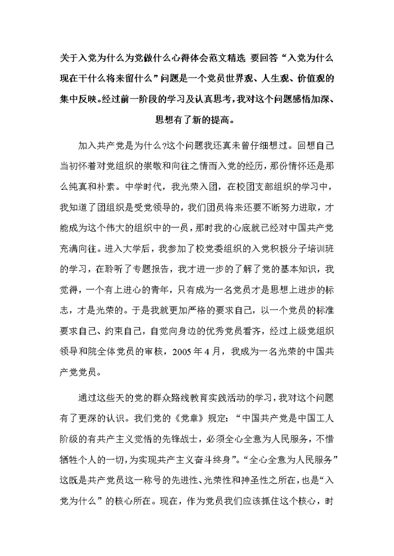 关于入党为什么为党做什么心得体会范文精选