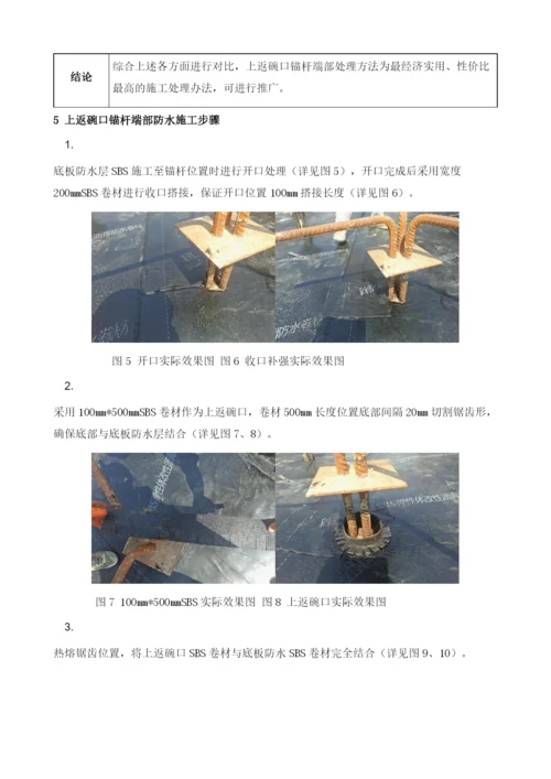 浅析锚杆端部防水细部做法.docx