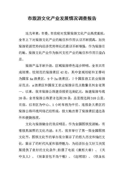 市旅游文化产业发展情况调查报告