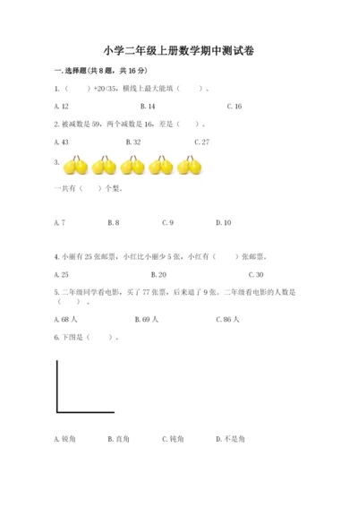 小学二年级上册数学期中测试卷含答案（名师推荐）.docx