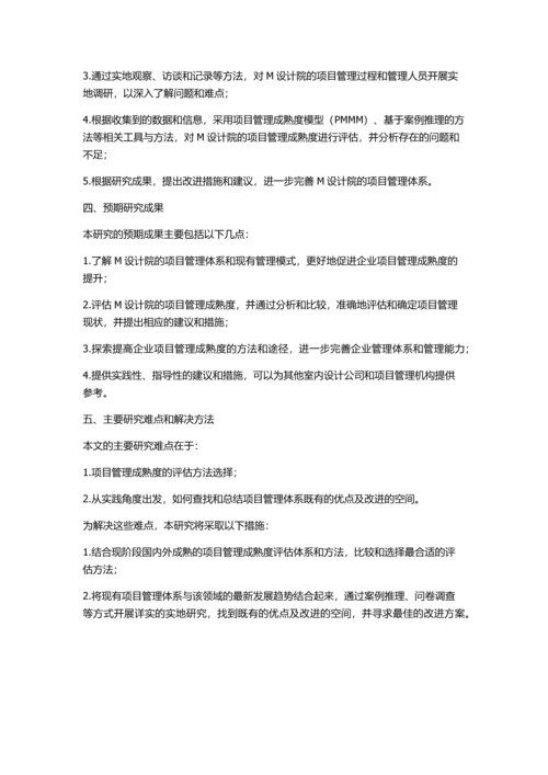 M设计院的项目管理成熟度评估研究的开题报告.docx