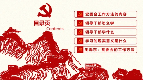 党委员会的工作方法