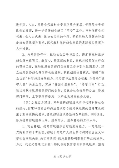 加强妇联组织建设积极促进社会和谐.docx