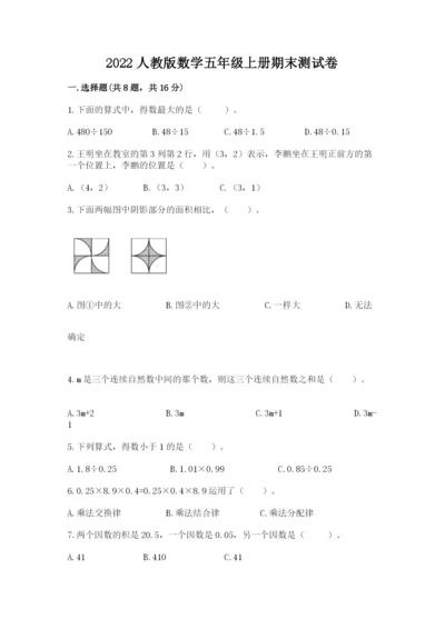 2022人教版数学五年级上册期末测试卷精品【易错题】.docx