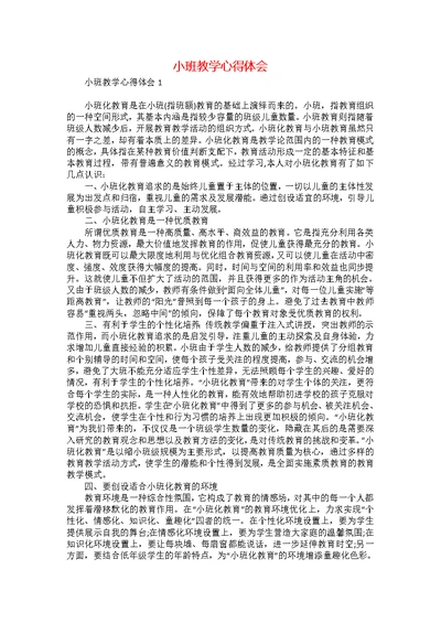 小班教学心得体会