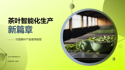 茶叶智能化生产新篇章