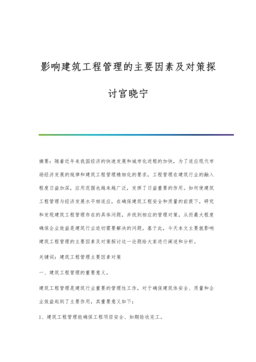 影响建筑工程管理的主要因素及对策探讨宫晓宁.docx