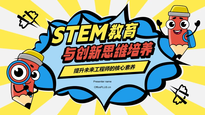 红色波普风STEM教育与创新思维PPT模板