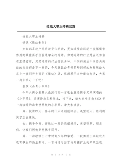 技能大赛主持稿三篇.docx