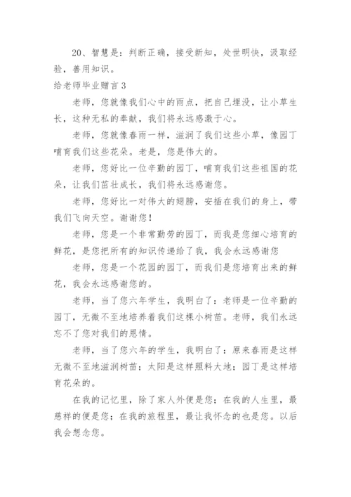 给老师毕业赠言.docx