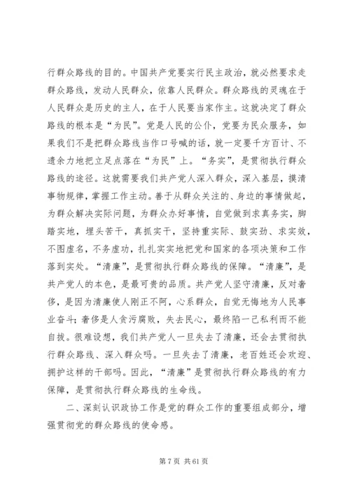 政协党课讲稿：坚持党的群众路线推动政协工作创新发展.docx