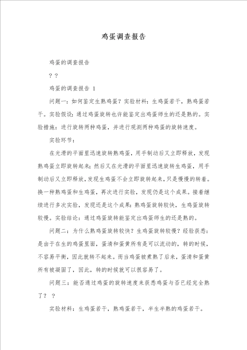 鸡蛋调查汇报