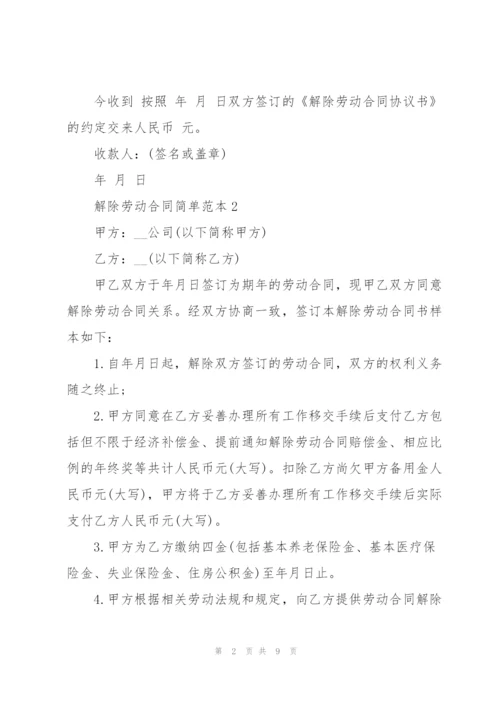 解除劳动合同简单范本.docx