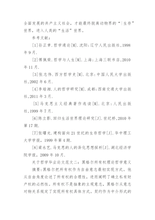 关于哲学毕业论文.docx