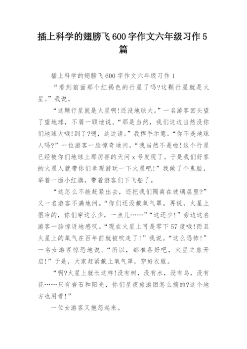 插上科学的翅膀飞600字作文六年级习作5篇.docx