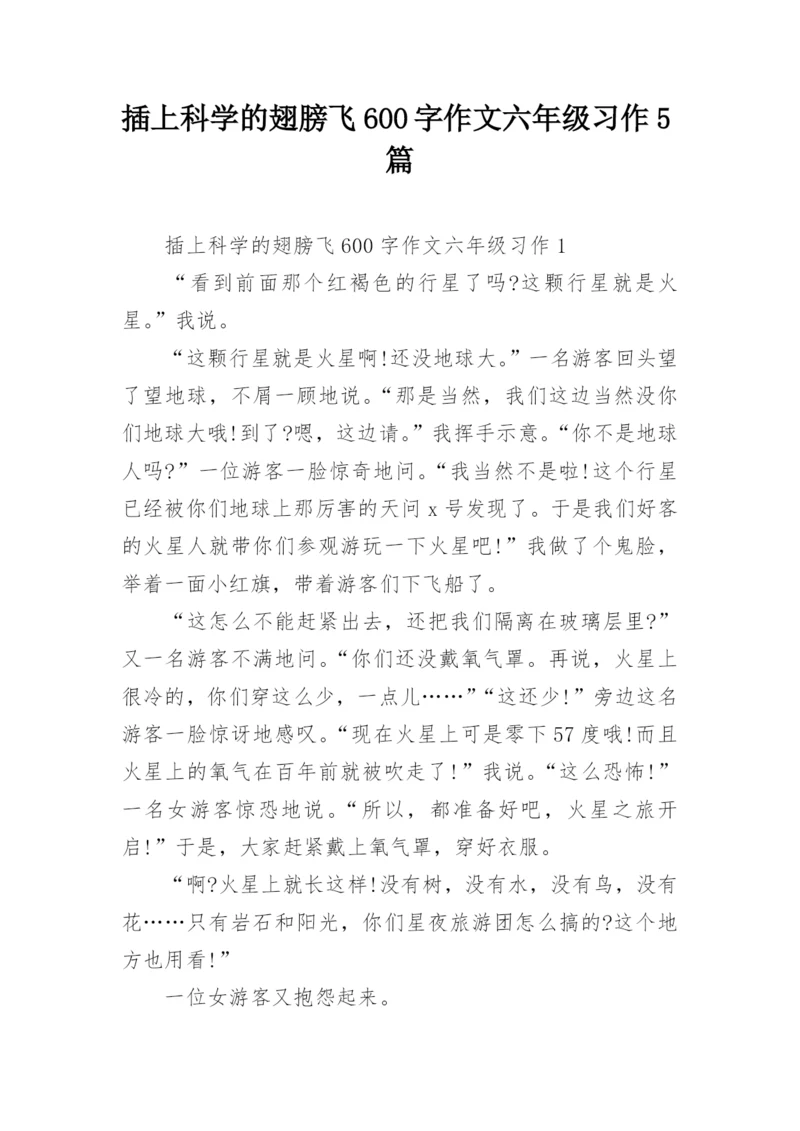 插上科学的翅膀飞600字作文六年级习作5篇.docx