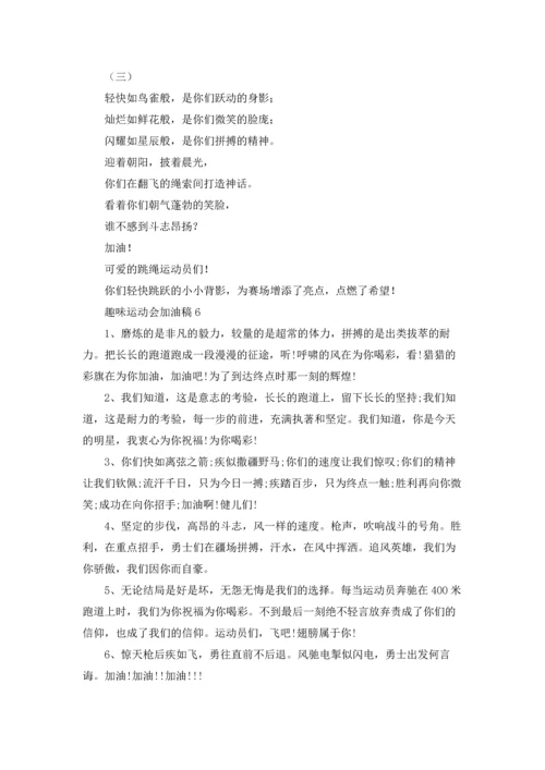 趣味运动会加油稿15篇.docx