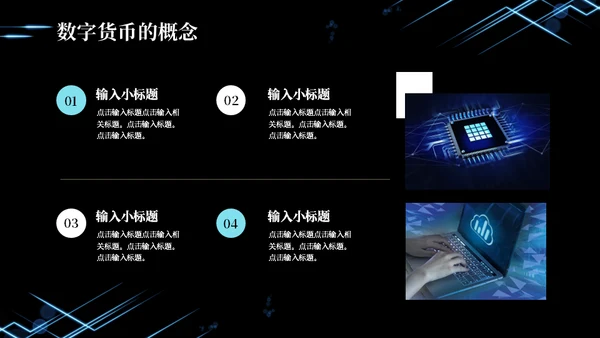 数字货币现状及发展方向通用PPT模板