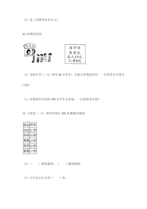 小学三年级数学应用题50道精品（夺冠系列）.docx