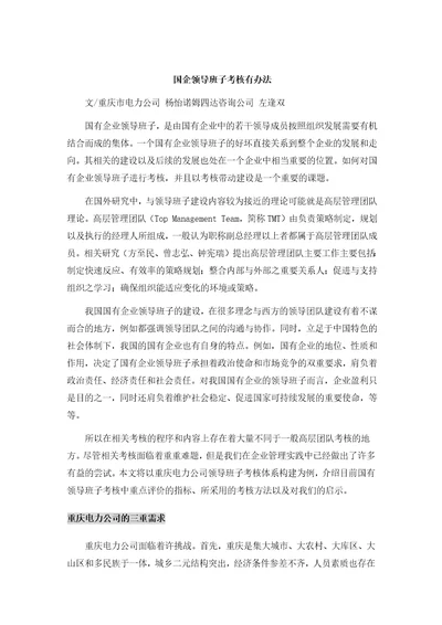 国有企业领导班子考核有办法