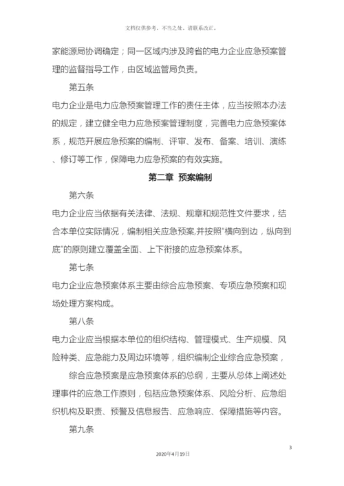 电力企业应急预案管理办法.docx