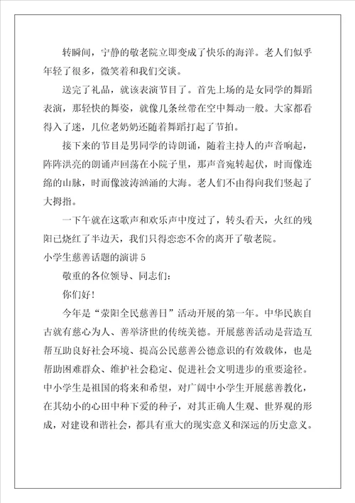 小学生慈善话题的演讲
