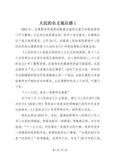 人民的名义观后感1.docx