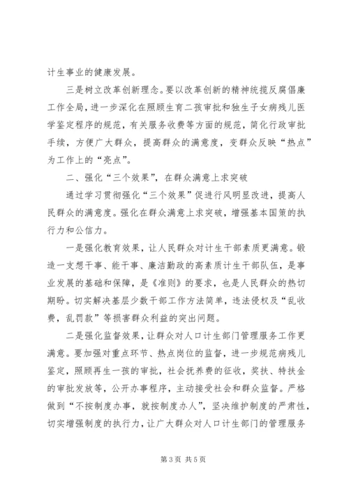 人口计生委廉政准则征文学习体会.docx