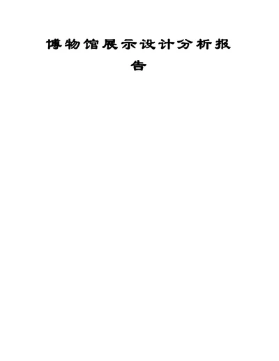 博物馆展示设计分析报告