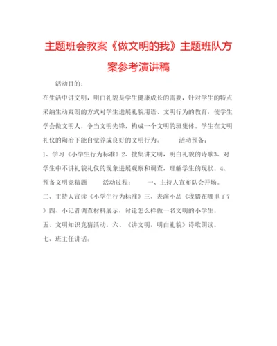 精编主题班会教案《做文明的我》主题班队方案参考演讲稿.docx