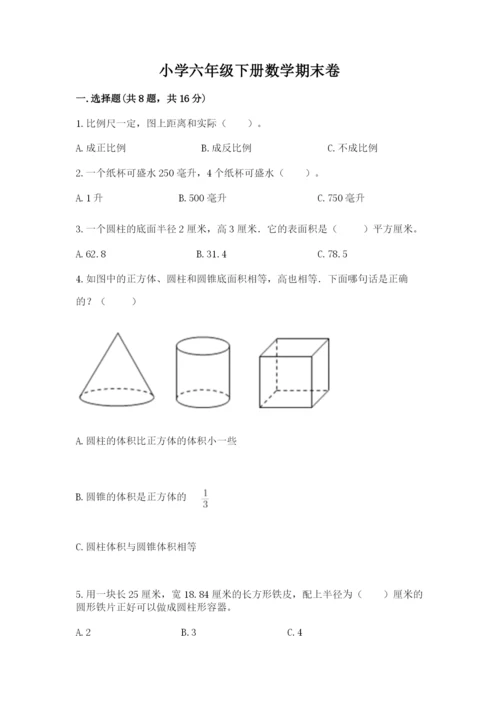小学六年级下册数学期末卷含完整答案【精品】.docx