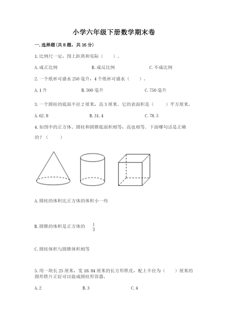 小学六年级下册数学期末卷含完整答案【精品】.docx