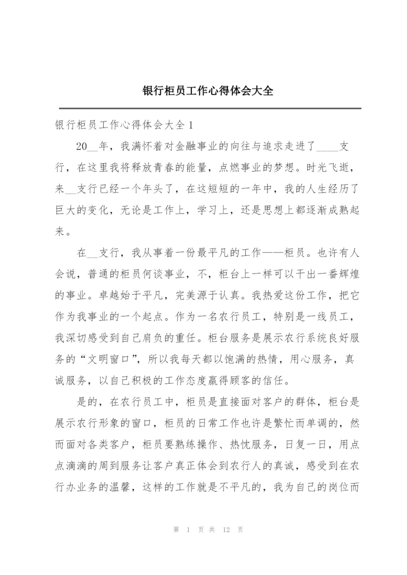 银行柜员工作心得体会大全.docx