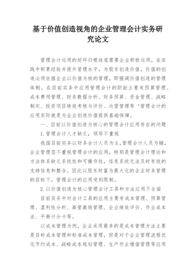 基于价值创造视角的企业管理会计实务研究论文.docx