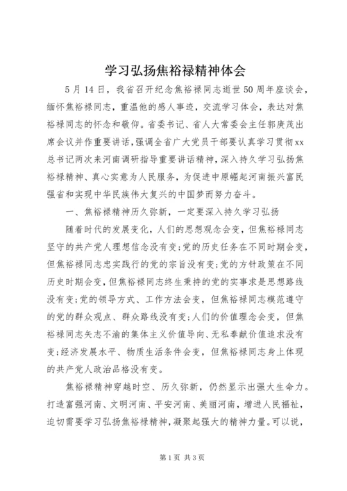 学习弘扬焦裕禄精神体会.docx