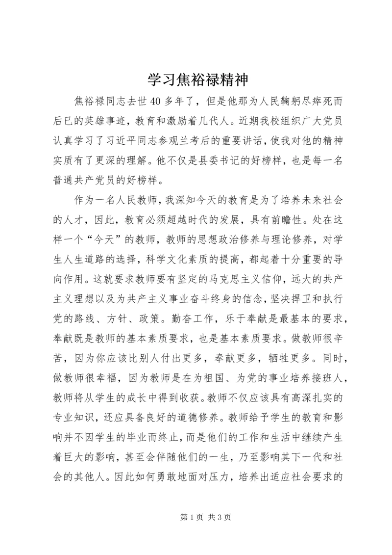 学习焦裕禄精神 (4).docx