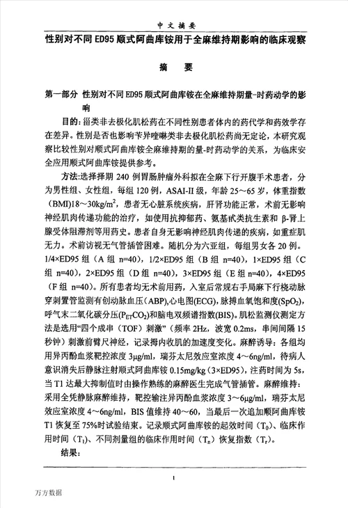 性别对不同ed95顺式阿曲库铵用于全麻维持期影响的临床观察麻醉学专业论文