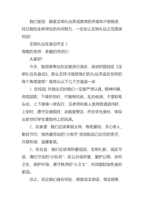 文明礼仪在身边作文4篇