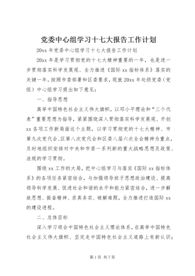 党委中心组学习十七大报告工作计划.docx