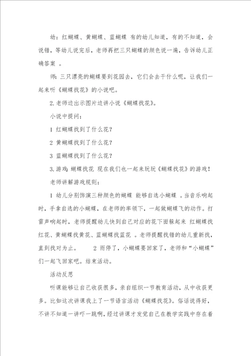 小班语言活动蝴蝶找花教案反思