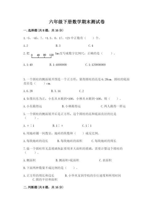 六年级下册数学期末测试卷含完整答案【考点梳理】.docx