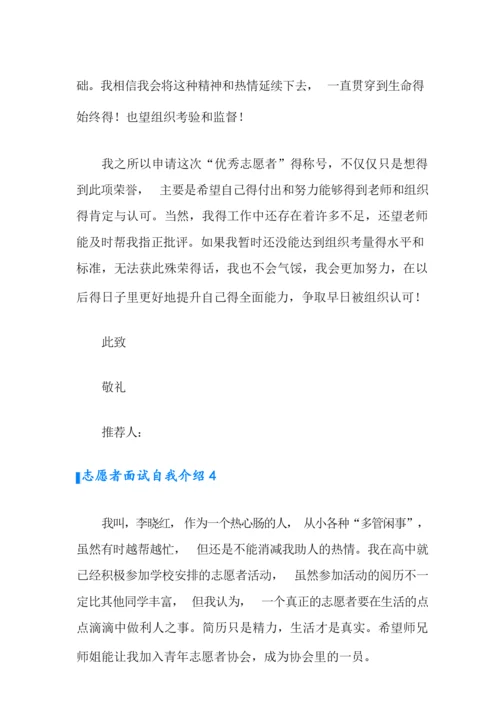 志愿者面试自我介绍(15篇).docx