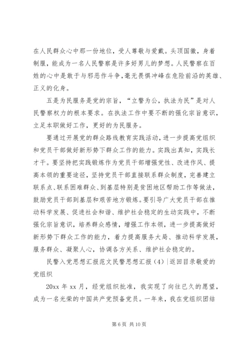 民警思想汇报4篇.docx