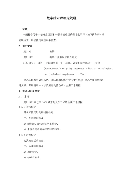 JJG数字指示秤检定专题规程.docx