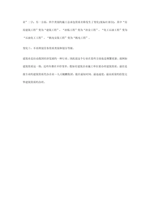 建筑资质新标准全新.docx