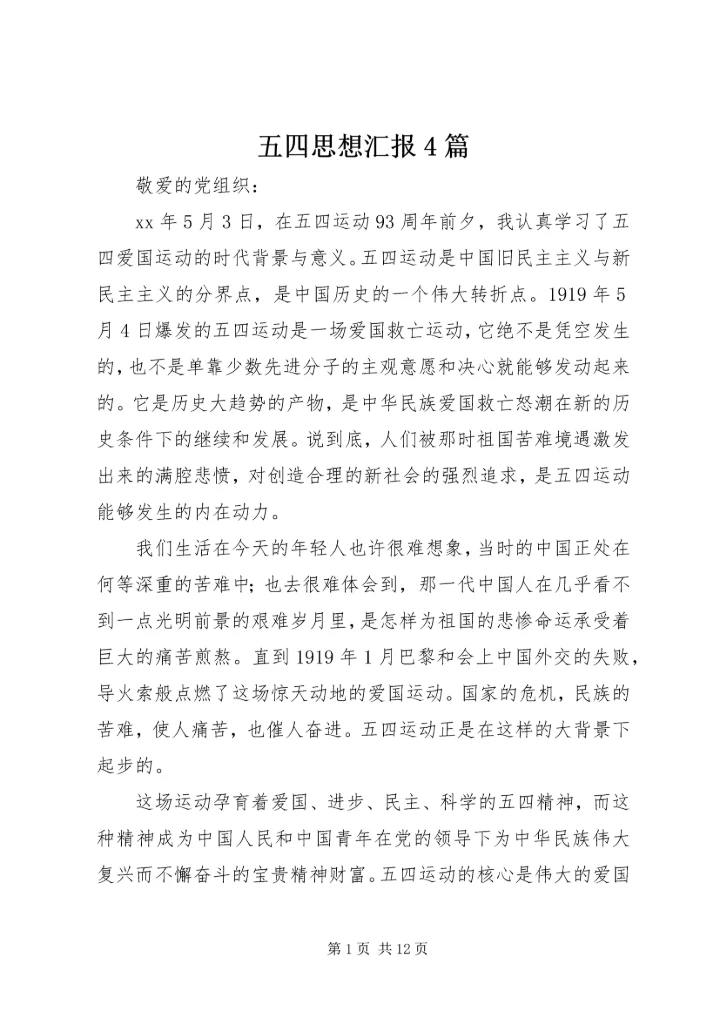五四思想汇报4篇.docx